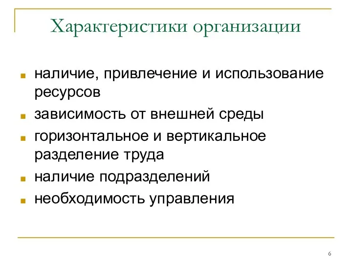 Характеристики организации наличие, привлечение и использование ресурсов зависимость от внешней среды