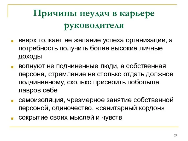 Причины неудач в карьере руководителя вверх толкает не желание успеха организации,