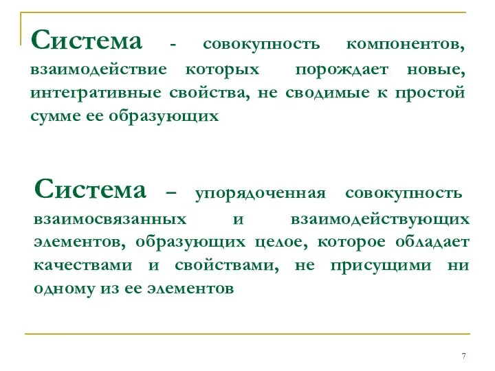 Система - совокупность компонентов, взаимодействие которых порождает новые, интегративные свойства, не