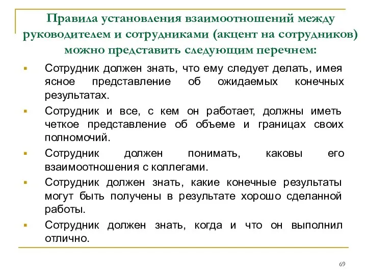 Правила установления взаимоотношений между руководителем и сотрудниками (акцент на сотрудников) можно