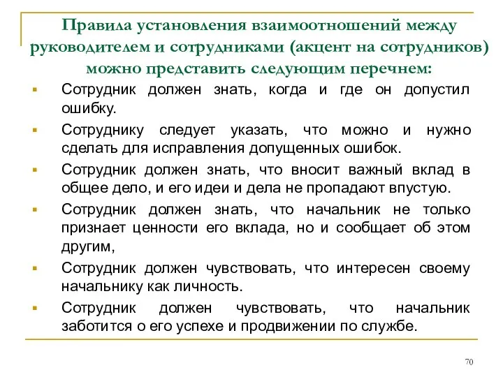 Правила установления взаимоотношений между руководителем и сотрудниками (акцент на сотрудников) можно