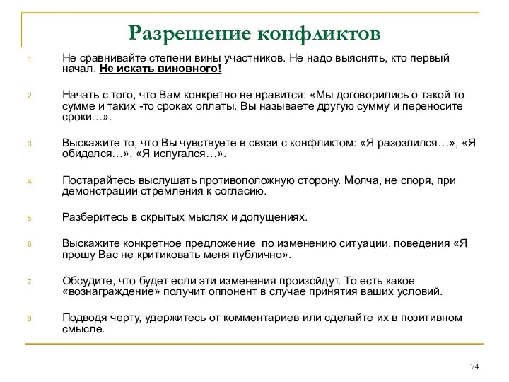 Разрешение конфликтов Не сравнивайте степени вины участников. Не надо выяснять, кто