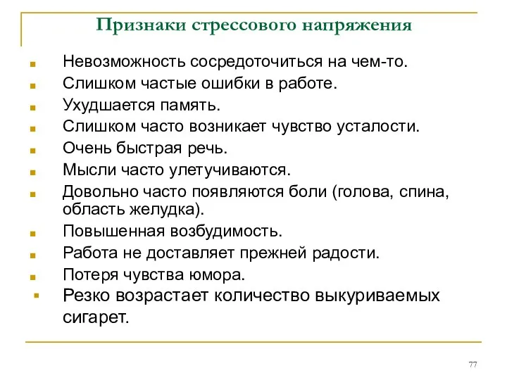 Признаки стрессового напряжения Невозможность сосредоточиться на чем-то. Слишком частые ошибки в