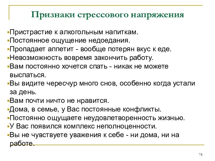 Признаки стрессового напряжения Пристрастие к алкогольным напиткам. Постоянное ощущение недоедания. Пропадает