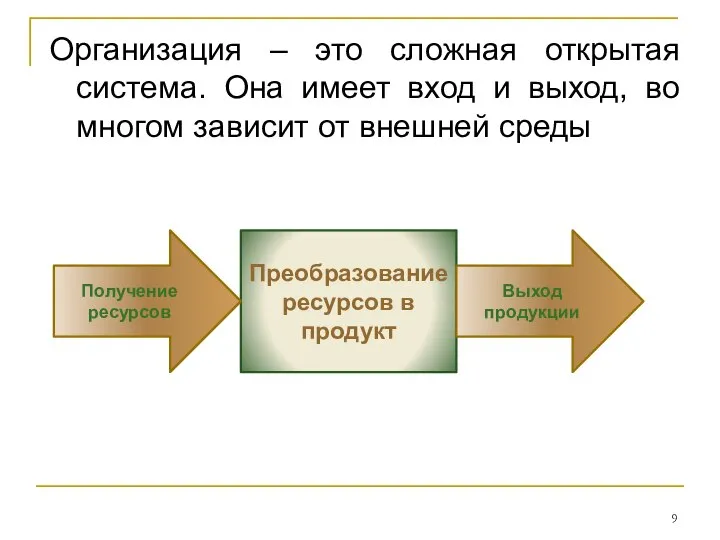 Организация – это сложная открытая система. Она имеет вход и выход,