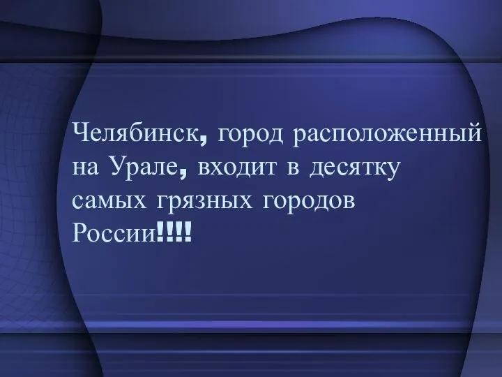 Челябинск, город расположенный на Урале, входит в десятку самых грязных городов России!!!!