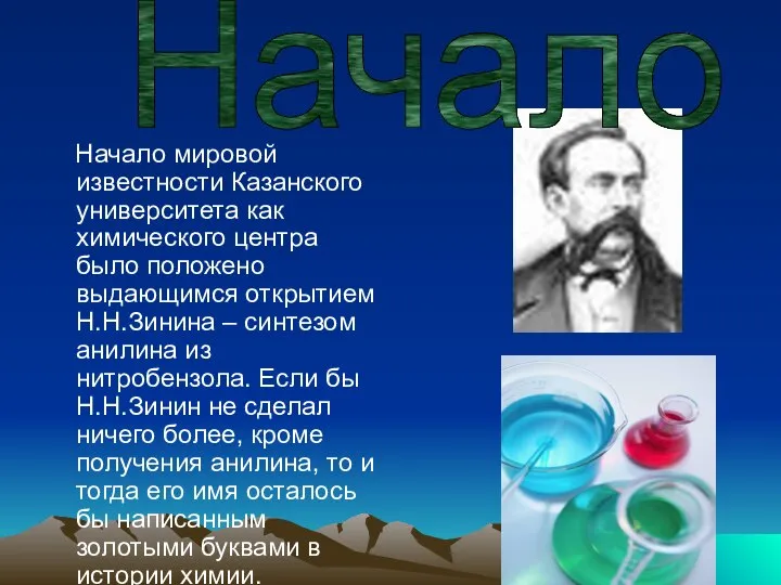 Начало мировой известности Казанского университета как химического центра было положено выдающимся