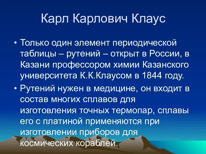 Карл Карлович Клаус Только один элемент периодической таблицы – рутений –