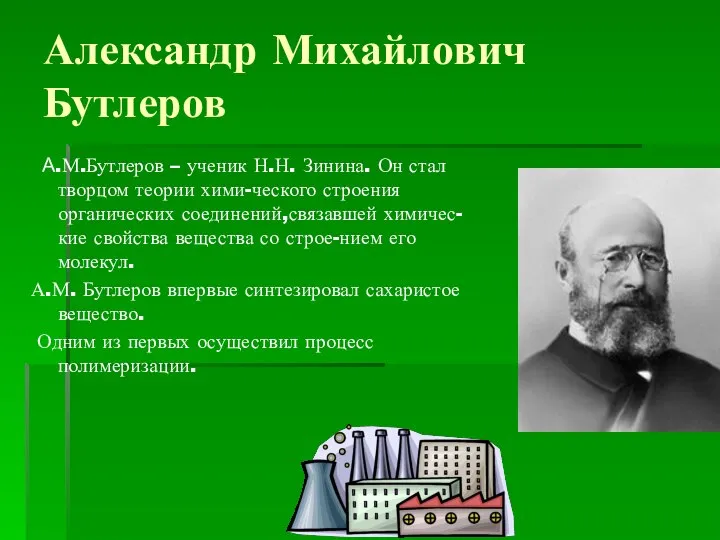 Александр Михайлович Бутлеров А.М.Бутлеров – ученик Н.Н. Зинина. Он стал творцом