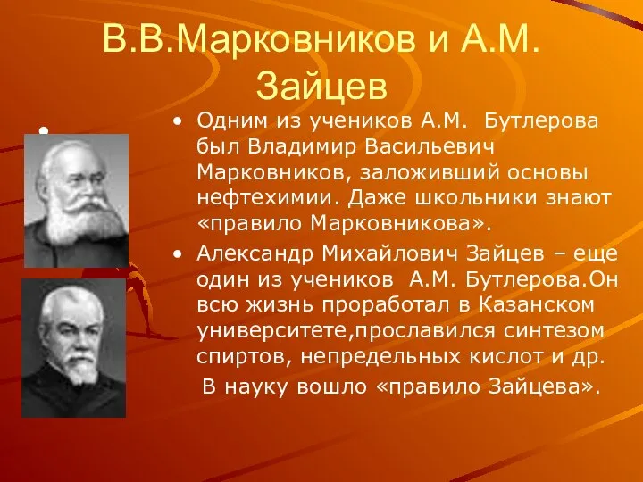 В.В.Марковников и А.М.Зайцев Одним из учеников А.М. Бутлерова был Владимир Васильевич