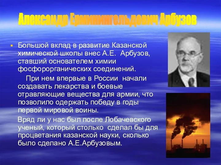Большой вклад в развитие Казанской химической школы внес А.Е. Арбузов, ставший