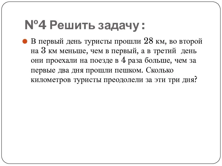 №4 Решить задачу : В первый день туристы прошли 28 км,