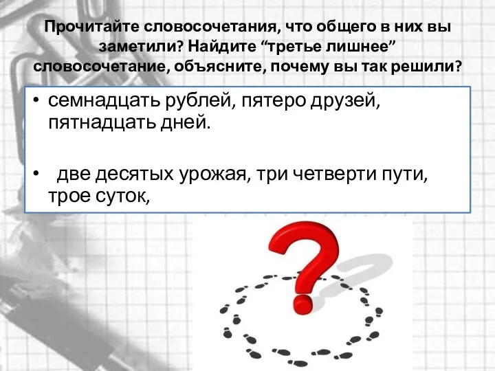 Прочитайте словосочетания, что общего в них вы заметили? Найдите “третье лишнее”