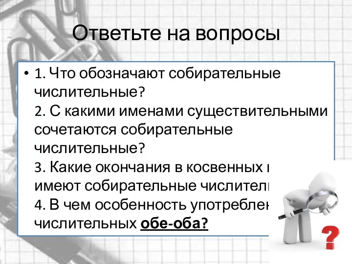 Ответьте на вопросы 1. Что обозначают собирательные числительные? 2. С какими