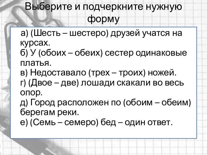 Выберите и подчеркните нужную форму а) (Шесть – шестеро) друзей учатся