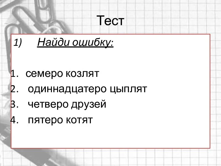 Тест 1) Найди ошибку: семеро козлят одиннадцатеро цыплят четверо друзей пятеро котят