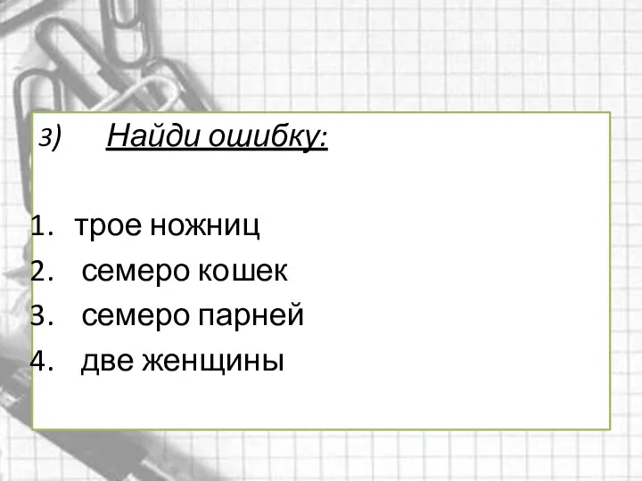 3) Найди ошибку: трое ножниц семеро кошек семеро парней две женщины