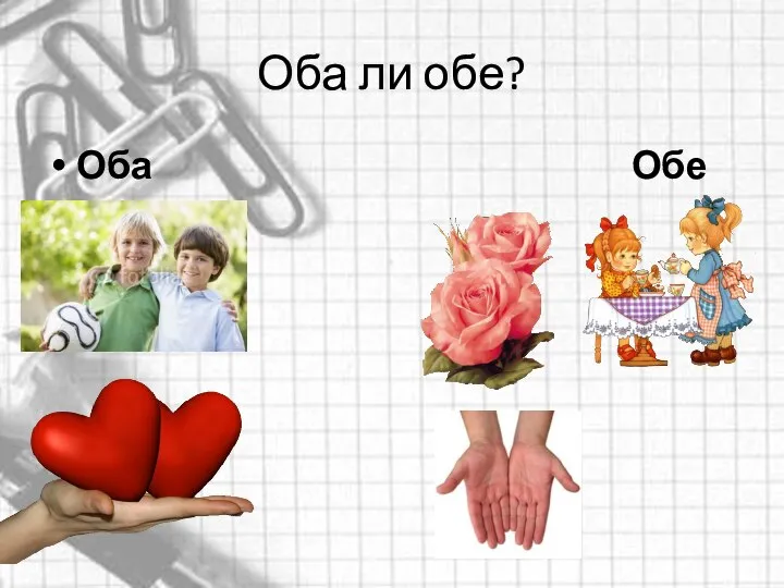 Оба ли обе? Оба Обе