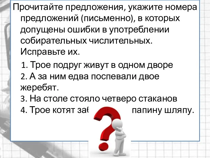 Прочитайте предложения, укажите номера предложений (письменно), в которых допущены ошибки в