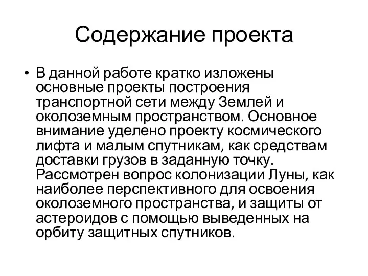 Содержание проекта В данной работе кратко изложены основные проекты построения транспортной