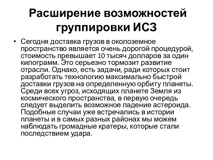 Расширение возможностей группировки ИСЗ Сегодня доставка грузов в околоземное пространство является