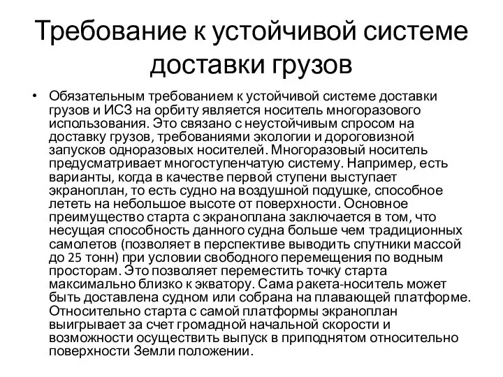 Требование к устойчивой системе доставки грузов Обязательным требованием к устойчивой системе