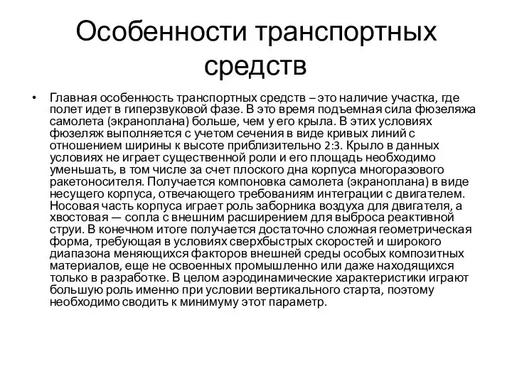 Особенности транспортных средств Главная особенность транспортных средств – это наличие участка,