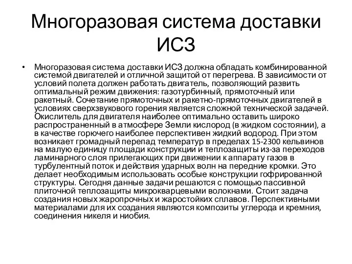 Многоразовая система доставки ИСЗ Многоразовая система доставки ИСЗ должна обладать комбинированной