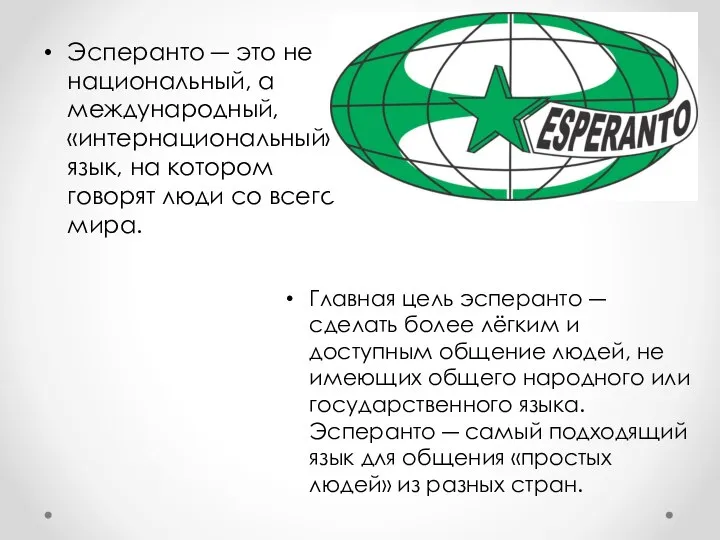 Эсперанто ― это не национальный, а международный, «интернациональный» язык, на котором