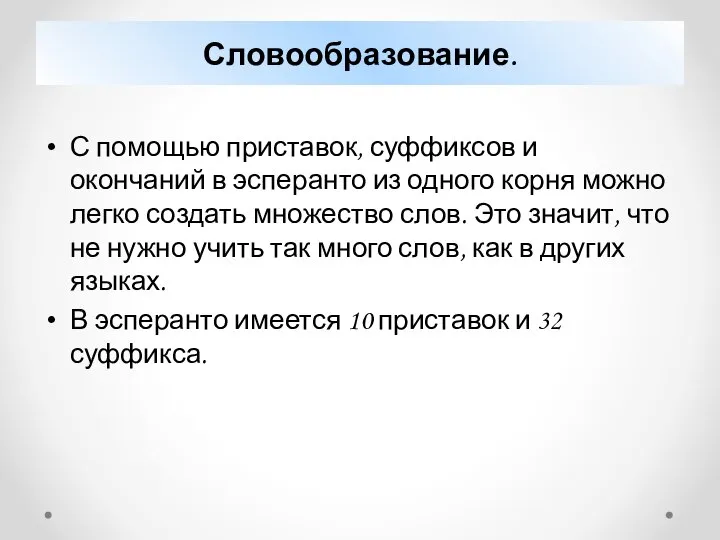 Словообразование. С помощью приставок, суффиксов и окончаний в эсперанто из одного