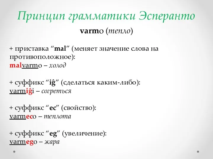 Принцип грамматики Эсперанто varmo (тепло) + приставка “mal” (меняет значение слова