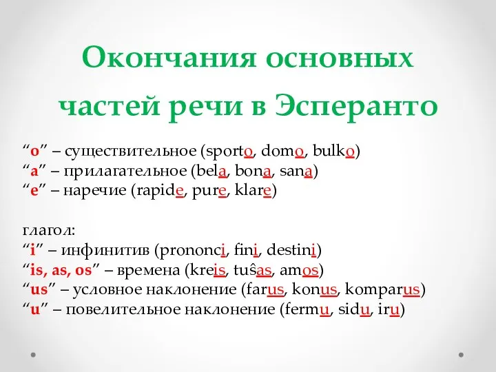 Окончания основных частей речи в Эсперанто “o” – существительное (sporto, domo,