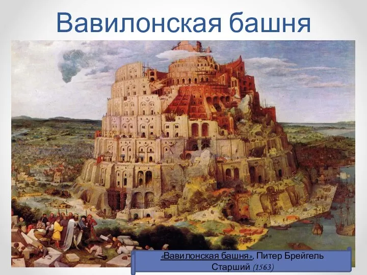 Вавилонская башня «Вавилонская башня», Питер Брейгель Старший (1563)