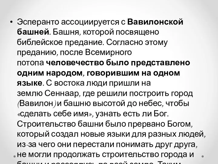 Эсперанто ассоциируется с Вавилонской башней. Башня, которой посвящено библейское предание. Согласно