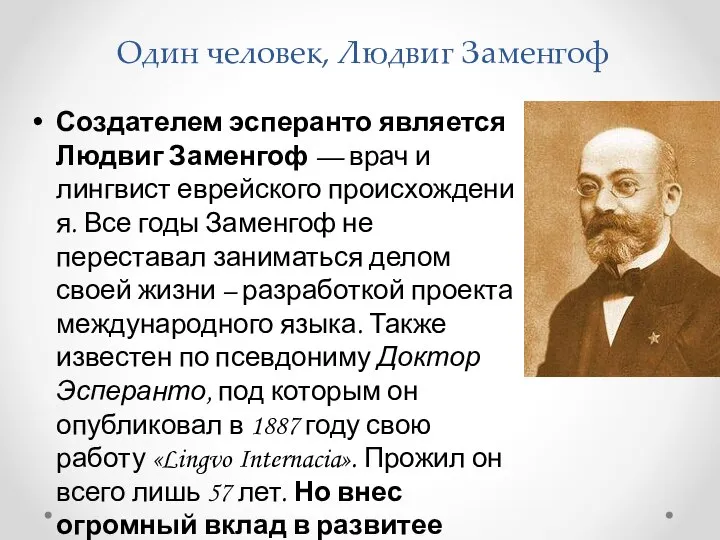 Создателем эсперанто является Людвиг Заменгоф — врач и лингвист еврейского происхождения.