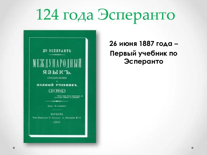 124 года Эсперанто 26 июня 1887 года – Первый учебник по Эсперанто