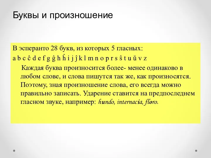 В эсперанто 28 букв, из которых 5 гласных: a b c