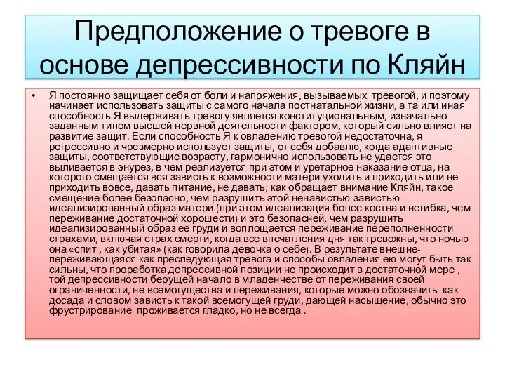 Предположение о тревоге в основе депрессивности по Кляйн Я постоянно защищает