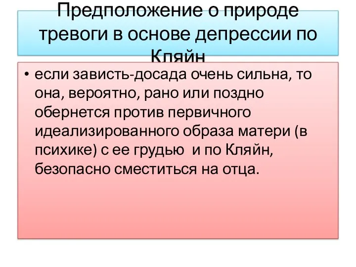 Предположение о природе тревоги в основе депрессии по Кляйн если зависть-досада