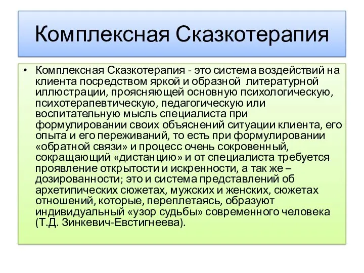 Комплексная Сказкотерапия Комплексная Сказкотерапия - это система воздействий на клиента посредством