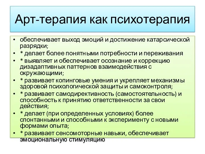 Арт-терапия как психотерапия обеспечивает выход эмоций и достижение катарсической разрядки; *