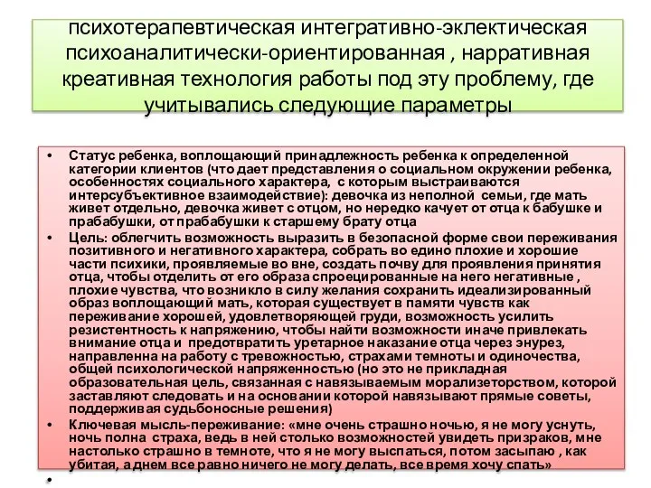 психотерапевтическая интегративно-эклектическая психоаналитически-ориентированная , нарративная креативная технология работы под эту проблему,