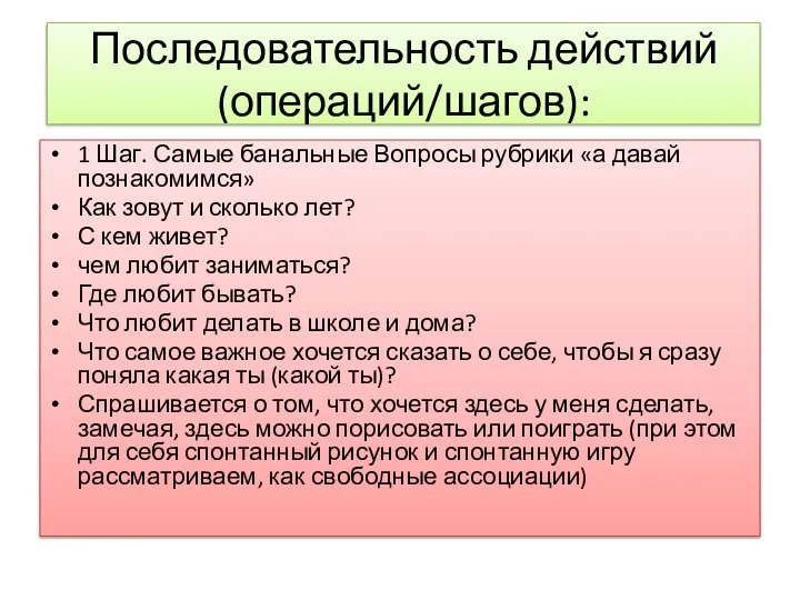 Последовательность действий (операций/шагов): 1 Шаг. Самые банальные Вопросы рубрики «а давай