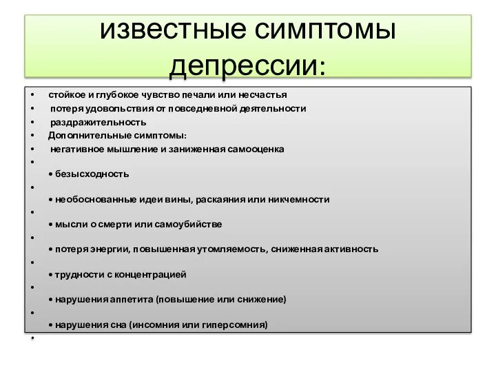 известные симптомы депрессии: стойкое и глубокое чувство печали или несчастья потеря