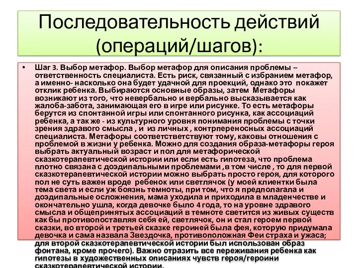 Последовательность действий (операций/шагов): Шаг 3. Выбор метафор. Выбор метафор для описания