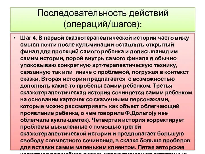 Последовательность действий (операций/шагов): Шаг 4. В первой сказкотерапевтической истории часто вижу