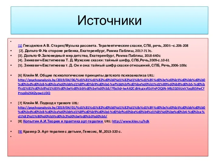 Источники [1] Гнездилов А В. Старик/Музыка рассвета. Терапевтические сказки, СПб, речь,