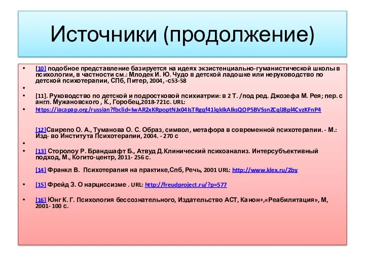 Источники (продолжение) [10] подобное представление базируется на идеях экзистенциально-гуманистической школы в