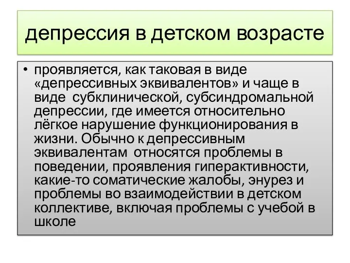 депрессия в детском возрасте проявляется, как таковая в виде «депрессивных эквивалентов»