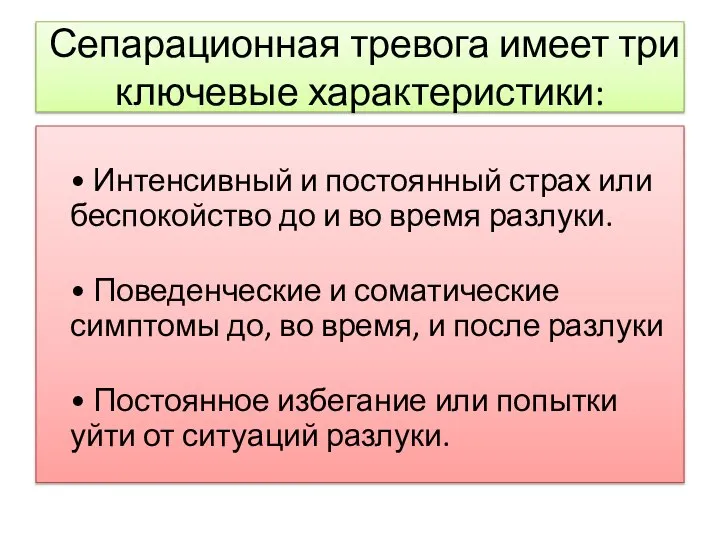 Сепарационная тревога имеет три ключевые характеристики: • Интенсивный и постоянный страх